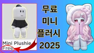 Roblox에서 무료 미니 플러시 아이템을 얻는 방법 |(2025년 새 업데이트)|