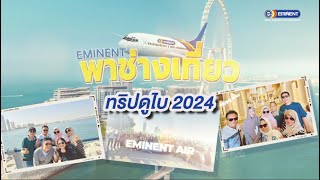 😎 พาช่างเที่ยว ทริป 2  ดูไบ2024 (รวมภาพความทรงจำ)