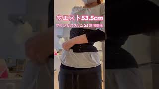 【プリンセススリムXS】着用動画　ウエスト53.5cm の作り方🌹#腹筋 #お腹痩せ #美クビレ　商品リンクは概要欄