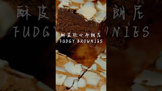 Fudgy Brownies｜入口即化的酥皮软心布朗尼 濃郁爆漿！ #治愈系美食 #dessert #chocolate #cake #用美食表达浪漫 #recipe#brownie