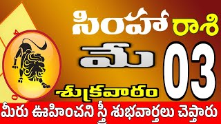 సింహారాశి 03 స్త్రీ వల్ల ప్రాణగండం simha rasi may 2024 | simha rasi #Todayrasiphalalu