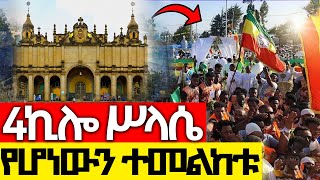 ቀጥታ #ከ4 ኪሎ_ሥላሴ ቤተ መንግሥት መንበረ ጸባዖት ቅድስት ሥላሴ ካቴድራል ጥር 6/2017