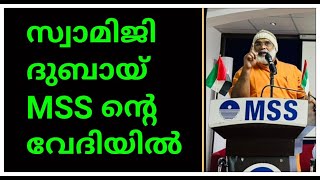 02. സ്വാമിജി ദുബായി മോഡൽ സർവീസ് സൊസൈറ്റിയുടെ (MSS DUBAI)അംഗങ്ങളോടൊപ്പം(0553846923 SWAMI)