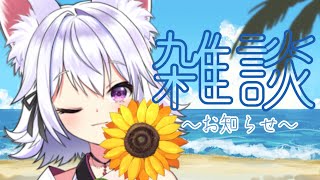 【雑談】今日も朝活！配信中にお知らせもあるよー！！【アルバ／新人Vtuber】