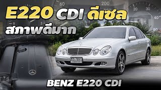 รีวิวMercedes Benz E220 CDI W211 2004 ดีเซล diesel turbo สุดหรู คุ้มค่า คุ้มราคา เมอร์เซเดสเบนซ์