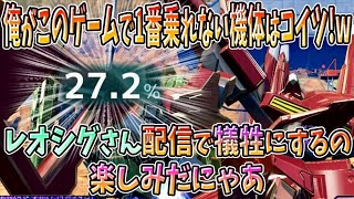 【オバブ実況】俺がこのゲームで一番乗れない機体はコイツ！w レオシグさん横で5時間アルケー配信楽しみだにゃあ【アルケーガンダム】