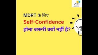 MDRT के लिए Self-Confidence होना जरूरी क्यों नहीं है?