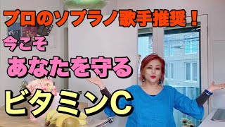 【ヘルスケア】世界で勝負し続けるソプラノ歌手が普段欠かさないビタミンCのミラクル