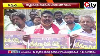 AITUC దేశ వ్యాపిత సార్వత్రిక సమ్మెను విజయవంతం చేయండి