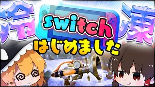 大会中にswitchが氷漬けに！？ボールドオンリーの大会でまさかの事態に…【ゆっくり実況】【スプラトゥーン2】