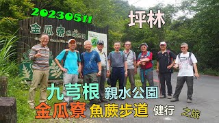 20230511 坪林金瓜寮魚蕨步道健行之旅