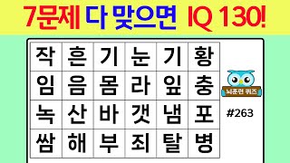 7문제 다 맞으면 IQ 130! #263[숨은단어찾기,치매예방퀴즈,단어퀴즈,치매예방,낱말퀴즈]263