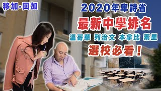 《 移加回加 》選校必看!! 2020年卑詩省最新中學排名 #粵