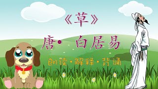 少儿学古诗｜《草》白居易｜宝宝学中文｜唐诗宋词