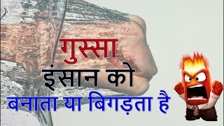 गुस्सा  इंसान को  बनाता या बिगड़ता है| Motivational video in hindi | Anger management