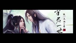 耽美bl有聲小說《守君一世》第112集 淩枭（上）