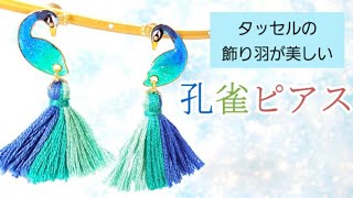 【UVレジン】マルチカラータッセルで「孔雀ピアス」「Pretty Peacock Earrings」【tukulot original】