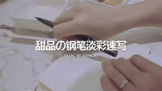 VLOG 03-甜品の钢笔淡彩速写