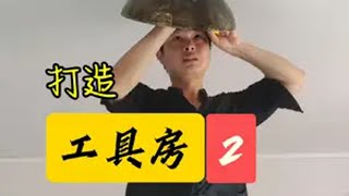 打造工具房第2期！你们不知道土墙房的一楼有多凉快…房间基础设备才刚做好，黄盼盼就打算挪窝了……炫嘉米塔尔地坪漆亲手打造世外桃源 老房改造