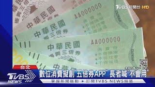 推五倍券有雜音! 總統.蘇官邸碰面有討論｜TVBS新聞