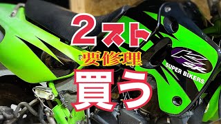 【KSR80】動けない2スト増車しました！