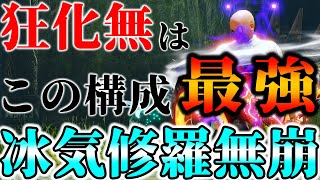 【新テンプレ】狂化無し最強はコレ!!「冰気修羅無崩双剣」がLv300古龍を2分台で狩る化け物だった。【装備概要欄/モンハンSB】