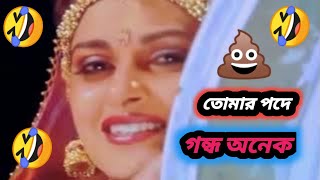 তোমার পাদের গন্ধ মজা লাগে 😜Bangla funny dubbing video