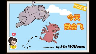 【听故事，学中文】 🐷I Will Fly Today by Mo Willems《今天我会飞》🐘Learn Chinese For Kids| 绘本故事| Mandarin Picture Book