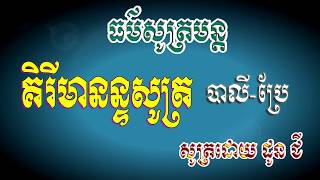 គិរីមានន្ទសូត្រ បាលី ប្រែ l ធម៌សូត្រមន្ត l សូត្រដោយ ដូន ជី