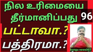 What determines land ownership? Patta? Title Deed/ நில உரிமையை தீர்மானிப்பது? பட்டாவா? பத்திரமா?