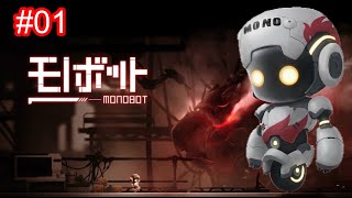 【MONOBOT】　＃０１　 本日12/２発売モノボット！やりま～す。