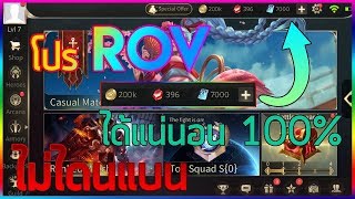 Rov Hack - Rov โปร คูปอง เงิน วิธีปั้มคูปอง 2019 ล่าสุด ไม่โดนแบน