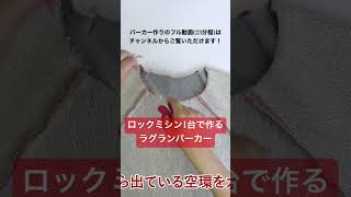 ベビーロックのロックミシン教室が動画になりました！　第一弾は、男女大人子供問わず着られそうな、ベーシックなパーカーを作ります✨　#babylock #ソーイング #ミシン #洋裁 #手作り