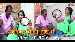 जनकपुर बालि हाथ के मछरी के झोर / Janakpurwali / Maithili Comedy Video 2020 / RT Nepal Janakpur