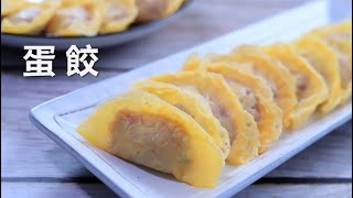 Egg Dumplings EASY Recipe｜Lisa's Kitchen