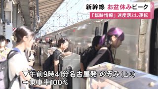 乗車率100％の列車も…東海道新幹線はお盆休みの予約のピーク 南海トラフ地震臨時情報で一部区間は減速運転