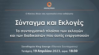 ΣΥΝΤΑΓΜΑ ΚΑΙ ΕΚΛΟΓΕΣ |Το συνταγματικό πλαίσιο των εκλογών και των διαδικασιών που αυτές ενεργοποιούν