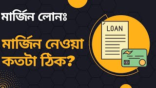 মার্জিন লোন -, কোন হিসাবে দেয়া হয়! মার্জিন নেওয়া কতটা ঠিক | Margin Loan Bangladesh