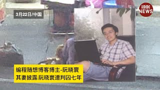 编程随想博客博主-阮晓寰,其妻披露:阮晓寰遭判囚七年