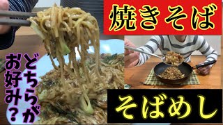 【焼きそば→そばめし】#Fried noodles#Sobameshi#Japanese simple cooking