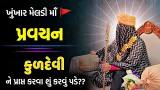 PRAVCHAN ‼️કુળદેવી ને પ્રાપ્ત કરવા શું કરવું પડે??