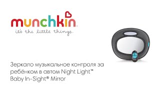 Brica munchkin зеркало музыкальное контроля за ребёнком в автом Night Light™ Baby In-Sight® Mirror