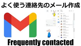 よく使う連絡先のメール作成【Gmail講座】