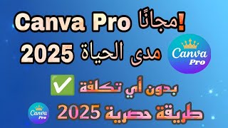 كيفية الحصول علي حساب Canva Pro مجاني مدى الحياة 2025 بطريقة قانونية وحصرية