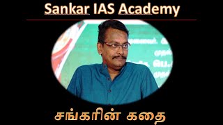 சங்கரின் கதை -Story of Sankar