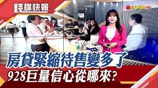 新新併情敵隔空互嗆 外資連11買最搶手新娘  房貸緊縮賣不動? 全台8月成屋待售多5000戶｜主播 賴家瑩｜【錢線快報】20240913｜非凡財經新聞