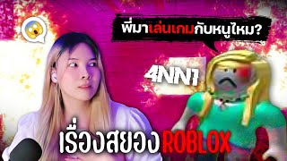 😨 4nn1 เด็กหญิงที่ชวน 'เล่นเกมสยอง' ใน โรบล็อก ?!? I เรื่องเล่าสยองจากคนเล่น #Roblox