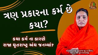 ત્રણ પ્રકારના કર્મ છે, કયા? | કયા કર્મ ના કારણે રાજા ધૃતરાષ્ટ્ર અંધ જનમ્યાં?