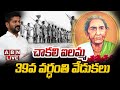 🔴LIVE : చాకలి ఐలమ్మ 39 వ వర్ధంతి వేడుకలు | Chakali Ilamma 39th Death Anniversary | ABN Telugu