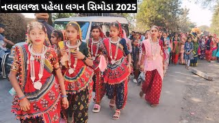 Navalja Simoda Dance Video Navalja Kawant2025  નવાલજા લગન વીડિયો | AdivasLagan Video 2025